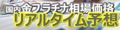 金プラチナ国内価格リアルタイム予想 金プラチナ価格リアルタイム予想