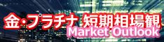 金プラチナ短期相場観 金プラチナ短期相場観