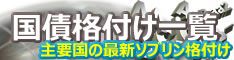 国債格付け一覧 国債格付け一覧